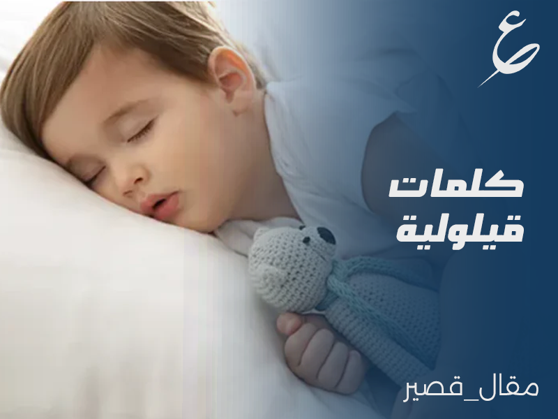 كلمات قيلولية