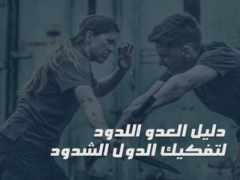 دليل العدو اللدود لتفكيك الدول الشدود