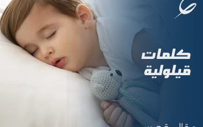 كلمات قيلولية – قصة قصيرة