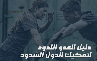 دليل العدو اللدود لتفكيك الدول الشدود