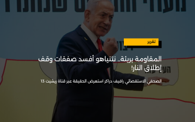 المقاومة بريئة.. نتنياهو أفسد صفقات وقف إطلاق النار!