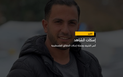 إسكات الشاهد: الشهيد أنس الشريف وحملة قمع الأصوات الفلسطينية
