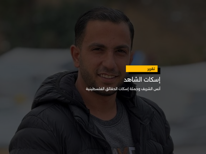 إسكات الشاهد: الشهيد أنس الشريف وحملة قمع الأصوات الفلسطينية