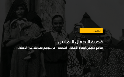 قضية الأطفال اليمنيين: قصة “سرقة” أطفال داخل الأراضي المحتلة