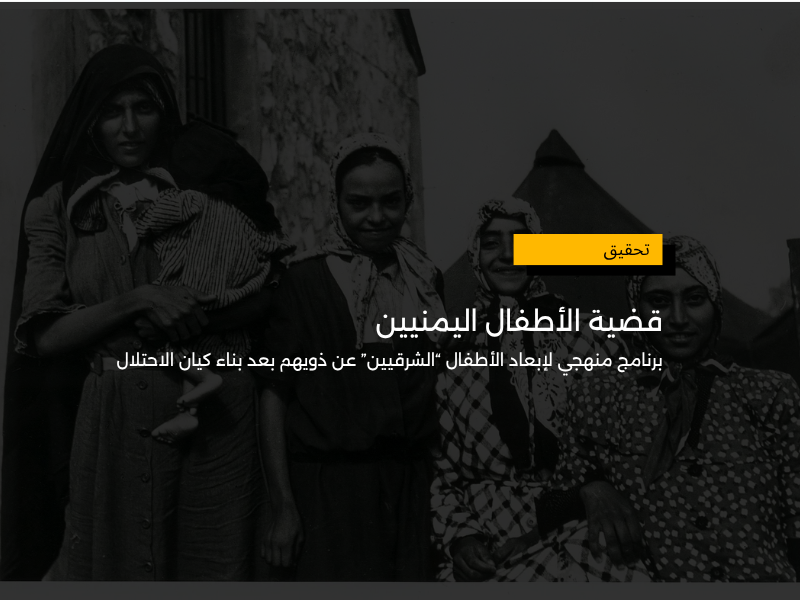 قضية الأطفال اليمنيين: قصة “سرقة” أطفال داخل الأراضي المحتلة