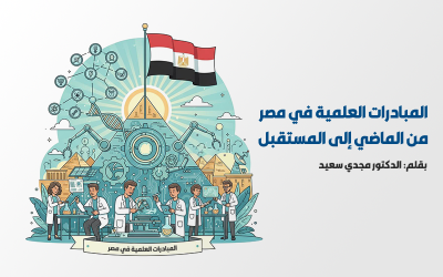 المبادرات العلمية في مصر.. من الماضي إلى المستقبل