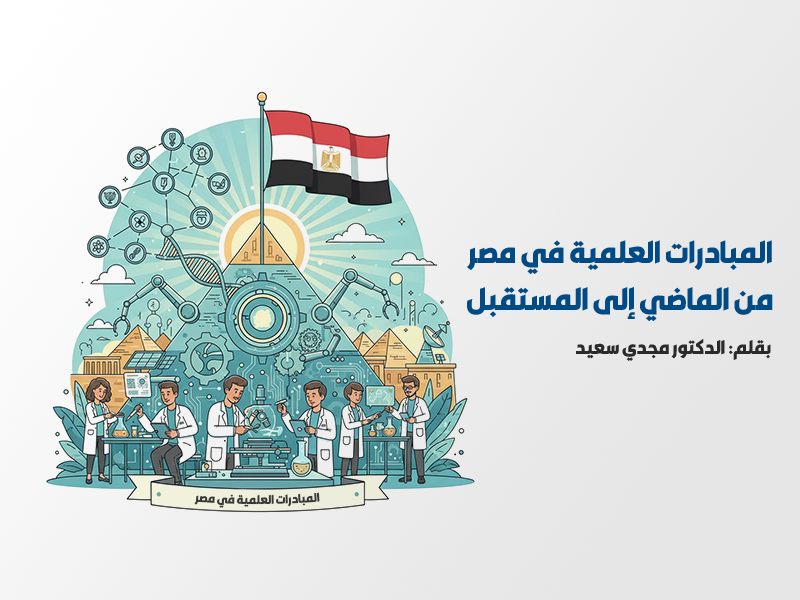 المبادرات العلمية في مصر.. من الماضي إلى المستقبل