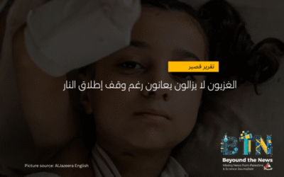 وقف إطلاق النار لا يعني أمان الفلسطينيين